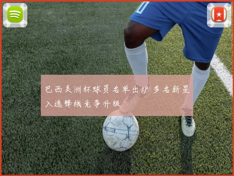 巴西美洲杯球员名单出炉 多名新星入选锋线竞争升级