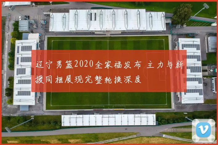 辽宁男篮2020全家福发布 主力与新援同框展现完整轮换深度