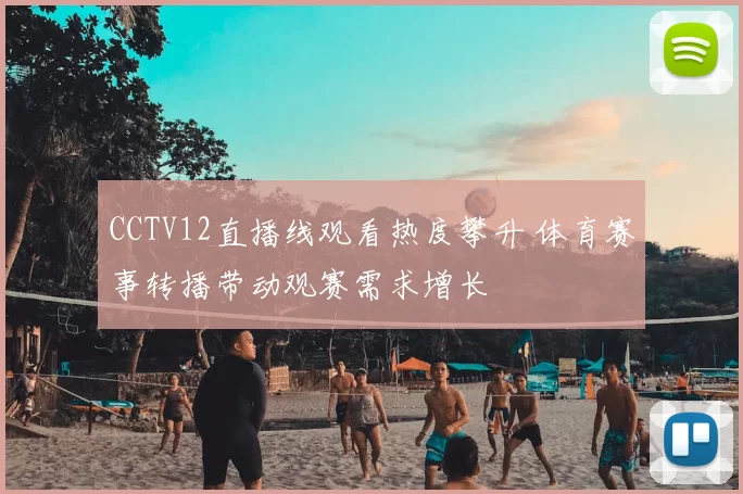 CCTV12直播线观看热度攀升 体育赛事转播带动观赛需求增长