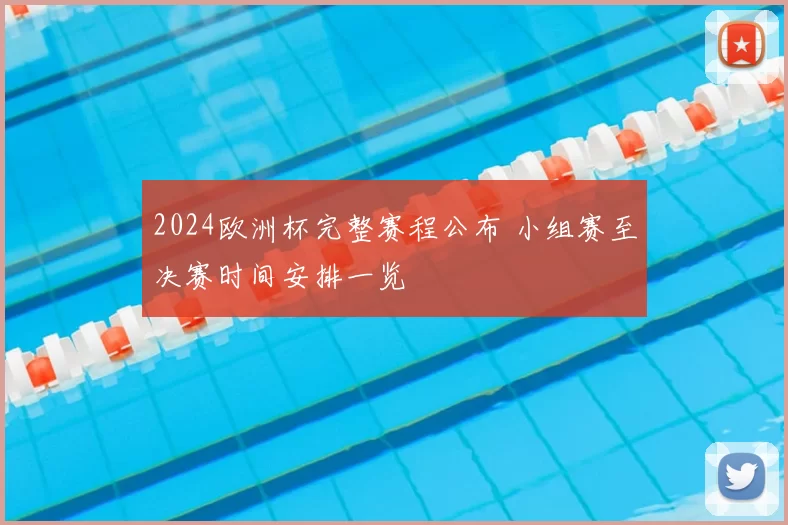 2024欧洲杯完整赛程公布 小组赛至决赛时间安排一览