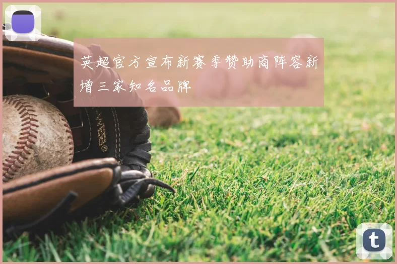 英超官方宣布新赛季赞助商阵容新增三家知名品牌