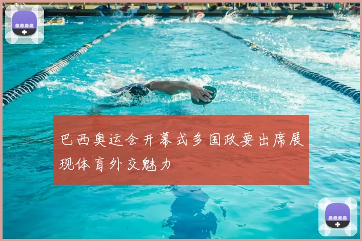 巴西奥运会开幕式多国政要出席展现体育外交魅力