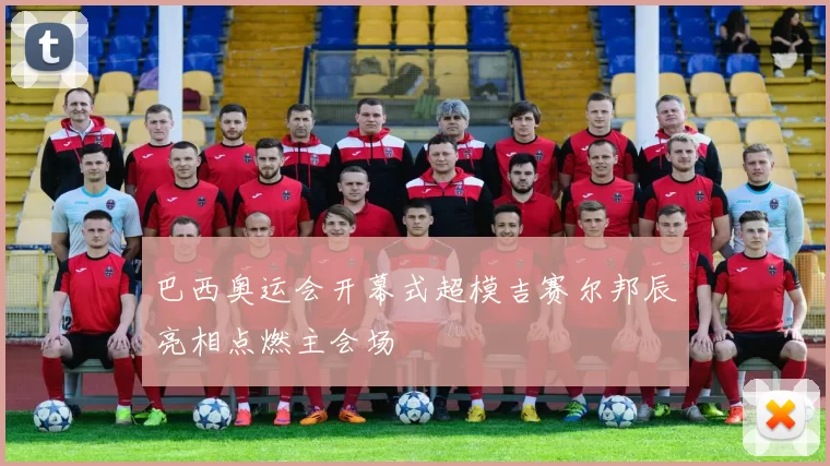 巴西奥运会开幕式超模吉赛尔邦辰亮相点燃主会场