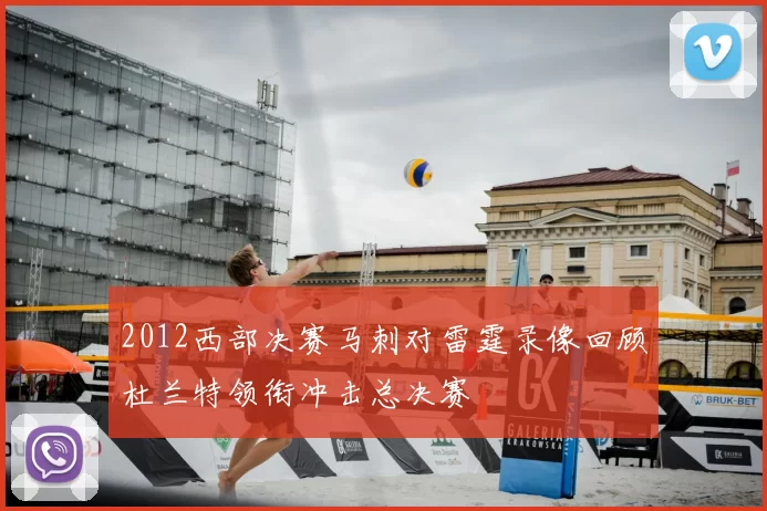 2012西部决赛马刺对雷霆录像回顾杜兰特领衔冲击总决赛