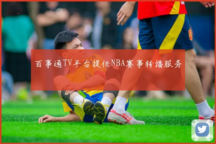 百事通TV平台提供NBA赛事转播服务