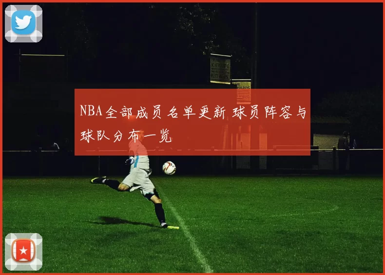 NBA全部成员名单更新 球员阵容与球队分布一览