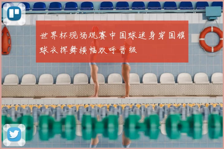 世界杯现场观赛中国球迷身穿国旗球衣挥舞横幅欢呼晋级