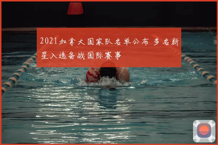 2021加拿大国家队名单公布 多名新星入选备战国际赛事