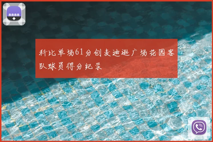 科比单场61分创麦迪逊广场花园客队球员得分纪录