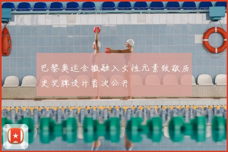 巴黎奥运会徽融入女性元素致敬历史奖牌设计首次公开