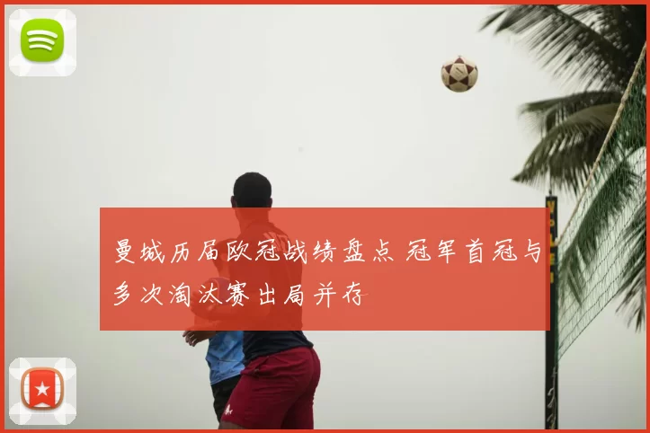 曼城历届欧冠战绩盘点 冠军首冠与多次淘汰赛出局并存