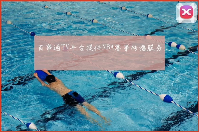 百事通TV平台提供NBA赛事转播服务