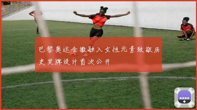 巴黎奥运会徽融入女性元素致敬历史奖牌设计首次公开