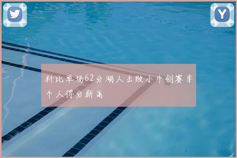 科比单场62分湖人击败小牛创赛季个人得分新高