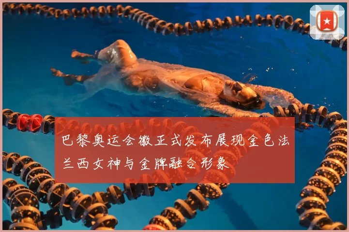 巴黎奥运会徽正式发布展现金色法兰西女神与金牌融合形象