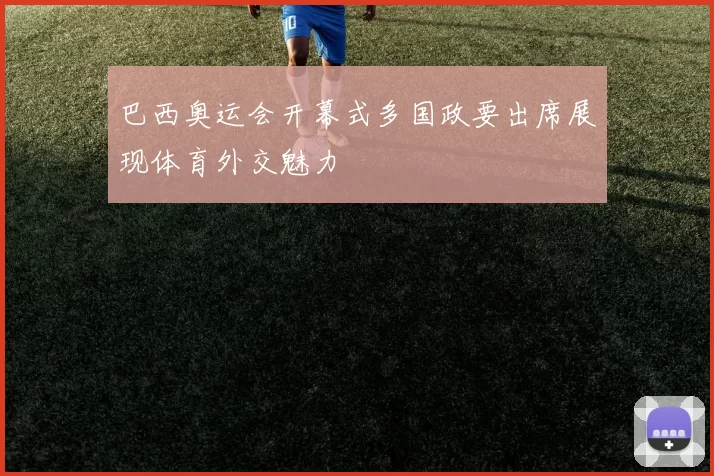 巴西奥运会开幕式多国政要出席展现体育外交魅力