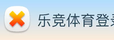 乐竞体育登录 - 乐竞体育平台 Logo